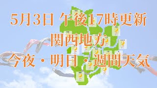 2022年05月03日(火)　全国・関西地方　今夜・明日・週間天気予報　(午後17時動画更新 気象庁発表データ)