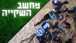 מערכת השקיה אוטומטית - מחשב השקיה - אופן חיבור נכון של חלקי המערכת