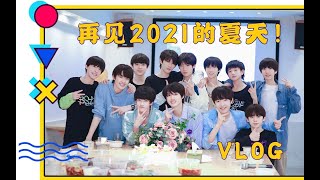 【TF家族三代】《再见2021的夏天！两天一夜Vlog》PART.1 抵达与入住游戏ON！