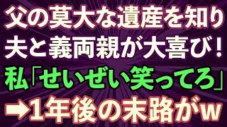 【スカッとする話】父の遺産を知り夫と義両親が大喜び！私「馬鹿め、せいぜい笑ってろ」1年後の末路がwww【修羅場】