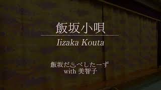 「飯坂小唄」飯坂だ♨べしたーず with 美智子　2023.10.26