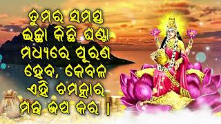 ତୁମର ସମସ୍ତ ଇଚ୍ଛା କିଛି ଘଣ୍ଟା ମଧ୍ୟରେ ପୂରଣ ହେବ, କେବଳ ଏହି ଚମତ୍କାର ମନ୍ତ୍ର ଜପ କର |