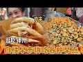 【逛吃锦州】肉夹面茶麻花炸大枣!白楼早市真好吃，一点都不小!