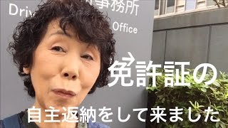 【運転免許証の自主返納をして来ました！】この動画は何方にも公開する事を許可していません。この動画をここ以外でご覧になった方はご一報下さい。