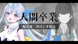 【マーダーミステリー】人間卒業￤帰宅部視点【沙月シオ】