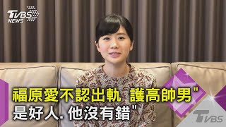 福原愛不認出軌 護高帥男\