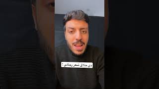 انت متخيل دي حلاق شعر رجالي #اكسبلور #دويتو #news #قصص #ضحك