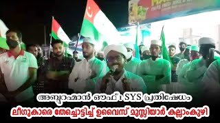 പ്രതിഷേധ മാർച്ച് SSF, SYS കാഞ്ഞിരപ്പുഴ സെക്ടർ