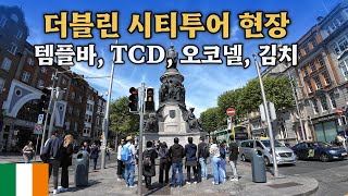 🇮🇪 [아일랜드어학연수] 더블린 시티투어 - 스파이이어, 템플바, TCD, 오코넬, 김치 레스토랑까지 #더블린어학연수