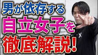 【2025年版】男が結婚したい『自立した女性』の特徴となり方を婚活のプロがプレゼンで解説！