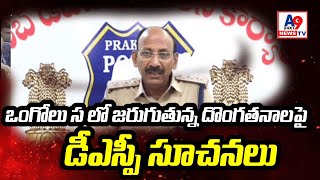 ఒంగోలు సబ్ డివిజన్‌లో దొంగతనాలు: డీఎస్పీ శ్రీనివాసరావు చైతన్యం, భద్రతా సూచనలు