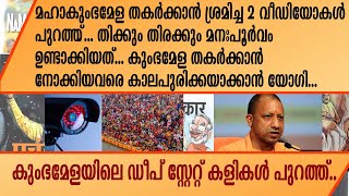 മഹാകുംഭമേള തകർക്കാൻ ശ്രമിച്ച 2 വീഡിയോകൾ പുറത്ത്‌..തിക്കും തിരക്കും മനഃപൂർവം ഉണ്ടാക്കിയത്... | Yogi