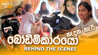 Making of බෝඩිම්කාරයෝ