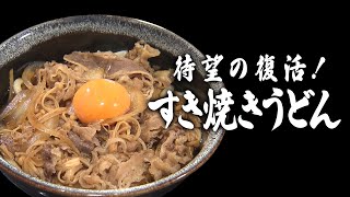 【特選うどん遍路】「また食べたかった！」期間限定で待望の復活！！さらに、人気すぎてレギュラー化したあのメニューも【さぬき麺市場】　2024/02/12放送