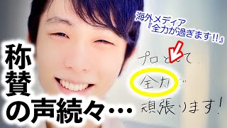 「別次元のカリスマ性…❤︎」羽生さんの活躍に海外・五輪・企業etcからも称賛と期待の声♪