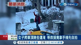 簡直不要命！湖面全結冰 加拿大女子冰上飆車慘掉到水裡 隨後爬上車頂等救援竟還拿手機先自拍？│記者陳采蔚│【國際局勢】20220119│三立iNEWS