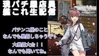 【初見さん大歓迎】艦これ任務消化＆みんなで雑談しよう！！【長時間配信】