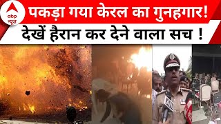 Kerala Blast: केरल का 'गुनहगार'...दुबई तक तार ! | ABP News | Bomb Blast | Hindi News | Breaking