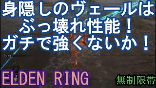 エルデンリング 地獄の侵入  身隠しのヴェールはぶっ壊れ性能！ガチで強くないか！　ELDEN RING