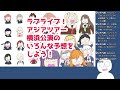 ラブライブ！アジアツアー横浜公演のいろんな予想をしよう！