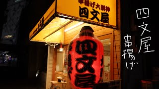 串揚げ大明神　四文屋