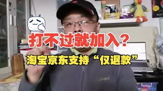 打不过多多就加入？淘宝京东支持“不退货、仅退款”