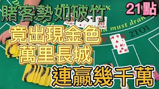 【21點】賭客勢如破竹，竟現金色萬里長城，連贏幾千萬。