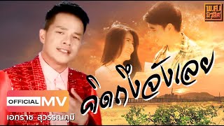 คิดถึงจังเลย  เอกราช สุวรรณภูมิ | พ.ศ.มิวสิค Official MV