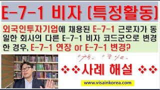 [출입국 전문 행정사를 위한 강의] E-7-1 비자특정활동비자 전문인력이 같은 회사의 다른 직책코드으로 변경하는 경우,  연장인가 변경인가??   장행닷컴 VISA in KOREA