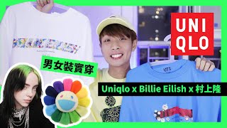 【開箱】5件UNIQLO X 村上隆 X Billie Eilish｜男女裝實穿｜尺碼入手指南