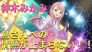 【22/7音楽の時間】神木みかみ、鳥さんへの情熱が止まらない！！