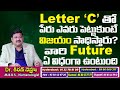 C అనే అక్షరంతో మీ పేరు ప్రారంభం అవుతుందా? ఏ రత్నం ధరించాలి | C Letter Numerology | Dr KHIRONN NEHURU