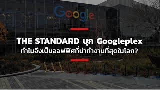 THE STANDARD บุก Googleplex ทำไมจึงเป็นออฟฟิศที่น่าทำงานที่สุดในโลก