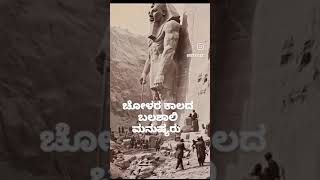 👆ಚೋಳರ ಸಾಮ್ರಾಜ್ಯದ ಬಲಶಾಲಿ ಮನುಷ್ಯರು ಹಾಗೆ ಬೇರೆ ಸಾಮ್ರಾಜ್ಯಗಳಲ್ಲಿ ಇದ್ದ ಬಲಶಾಲಿ ಮನುಷ್ಯರ ಬಗ್ಗೆ ಕಾಮೆಂಟ್ ಮಾಡಿ 👆