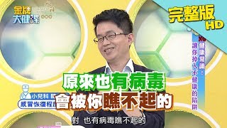 【完整版】你自以為健康常識？！卻是讓你掉入不健康的陷阱《金牌大健諜》2018.03.15