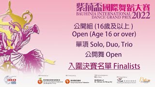 準決賽精華(公開組-公開舞-單項) Semi-Final Highlight Open (Age 16 or over) - Open – Solo, Duo, Trio