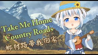 【Gawr Gura Animation】鄉村小鯊鯊｜Take Me Home, Country Roads｜鄉村路帶我回家｜Gawr Gura sings｜CC中文字幕｜