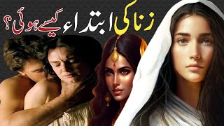 Zina Ki Ibtida Kab Aur Kaise Hoi|History Of Zina|Urdu & Hindi|Islamic Story
