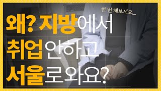 지방 취업의 현실! / 우리나라 일자리는 왜 서울에 다 있을까? [1편]