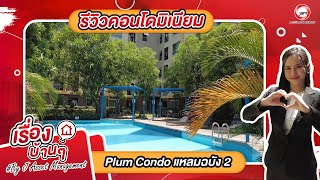 รีวิวคอนโดมิเนียม Plum Condo แหลมฉบัง 2 เดินทางสะดวก สิ่งอำนวยความสะดวกครบครัน