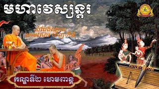 ព្រះមហាវេស្សន្តរជាតក កណ្ឌទី២ ហេមពាន្ត អានដោយ សាមណេរ យ័ញហឹង | Vessantara Jataka Part 2​.