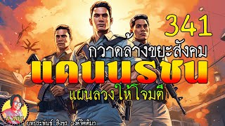 แดนนรชนกวาดล้างขยะสังคม ตอนที่ 341 แผนลวงให้โจมตี