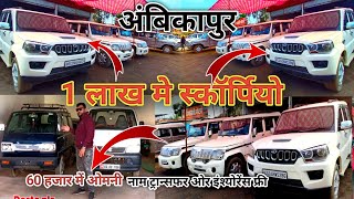 एक लाख 👈 वाली  स्कॉर्पियो || Second Hand Omani Ambikapur Chhattisgarh #scorpio  #car #Komalmajhi