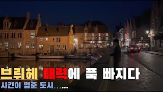 [유럽여행 V-log, 4k] Episode.5 전 세계가 극찬하는 벨기에의 베네치아 도시 브뤼헤, 유럽 끝판왕의 등장