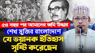 ৫৪ বছর পর আমাদের জমি উদ্ধার। শেখ মুজিব যে ভ/য়া/নক ইতিহাস সৃষ্টি করে গেছেন। মুফতী কাজী ইব্রাহীম