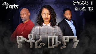 ዮቶራውያን ምዕራፍ 1 ክፍል 13 - Yotorawiyan Season 1 Episode 13 | Ethiopian Drama  @ArtsTvWorld