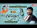 LIVE || ShriMad Bhagwat Katha || Pu Jigneshdada (Radhe-Radhe) || Kalikund, Dholka || Day 03