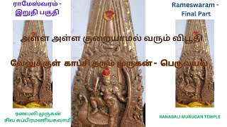 Rameswaram temple l Final Part | ராமேஸ்வரம் | ரணபலி முருகன் சிவ சுப்பிரமணியசுவாமி | Ranabali Murugan