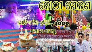 KOTHI MELANA 2023 //ଆସ ଵୁଲିଯିବା କୋଠି ମେଲଣ