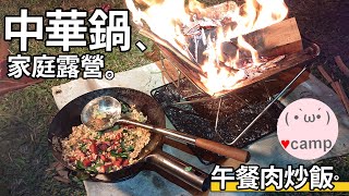 ▲中華鍋露營🔥焚火台中華鍋午餐肉炒飯 | 天然火種-風乾柚子皮  | 大煮飯神器6人份 | 家庭露營 | 車床天地雷雷農場 #法蘭克黃